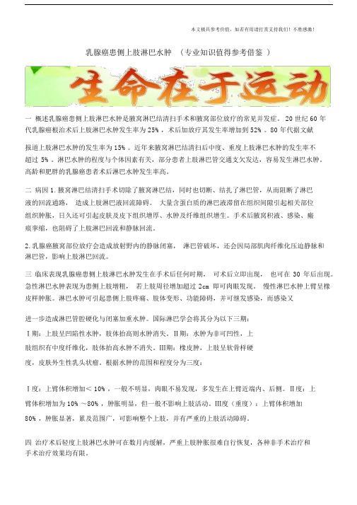 乳腺癌患侧上肢淋巴水肿(专业知识值得参考借鉴).docx