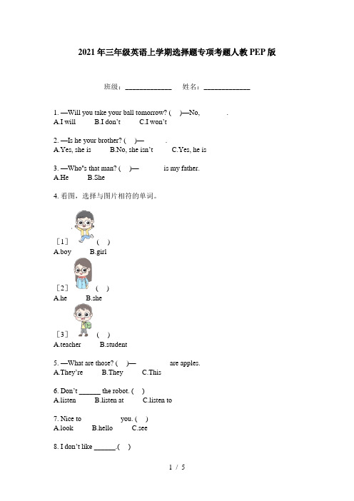 2021年三年级英语上学期选择题专项考题人教PEP版