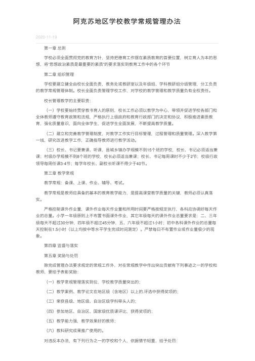 阿克苏地区学校教学常规管理办法