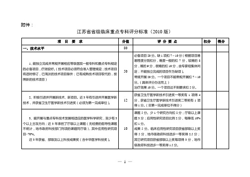 江苏省临床重点专科评分标准2010版