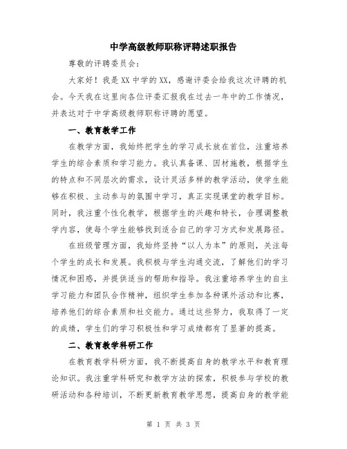 中学高级教师职称评聘述职报告