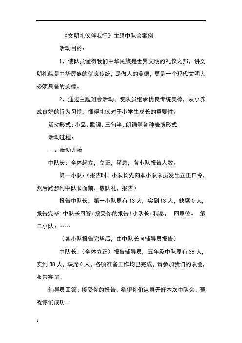 文明礼仪伴我行少先队活动案例