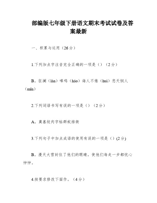 部编版七年级下册语文期末考试试卷及答案最新