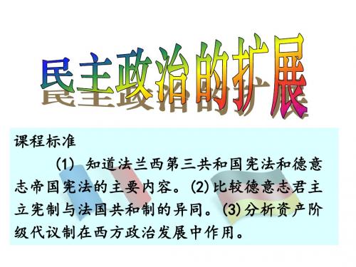 课程标准(1)知道法兰西第三共和国宪法和德意志帝国宪法