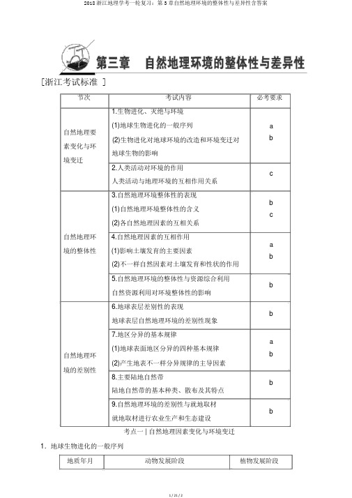 2018浙江地理学考一轮复习：第3章自然地理环境的整体性与差异性含答案