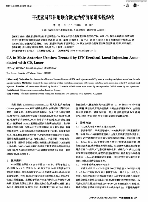 干扰素局部注射联合激光治疗前尿道尖锐湿疣