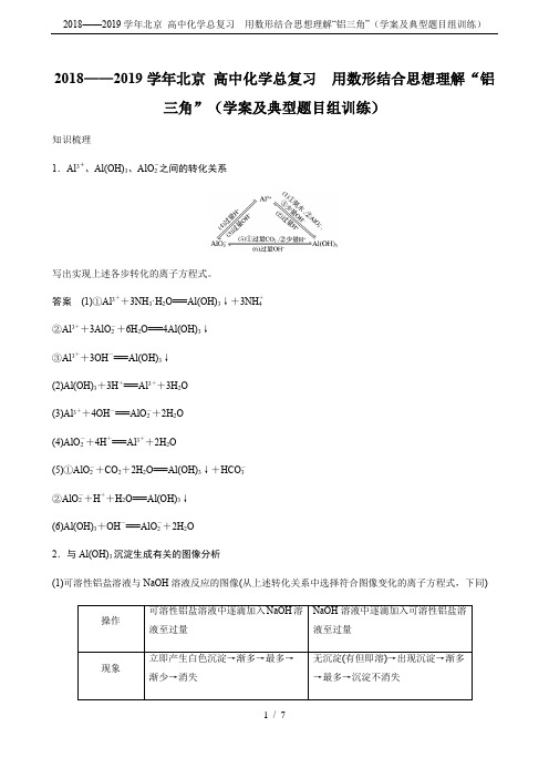 2018——2019学年北京 高中化学总复习 用数形结合思想理解“铝三角”(学案及典型题目组训练)