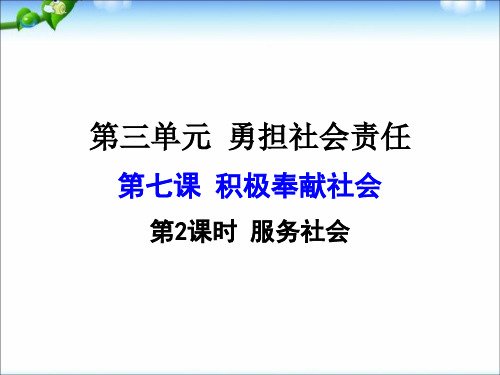 部编版八年级道德与法治上册第七课《积极奉献社会  服务社会》课件 (12)