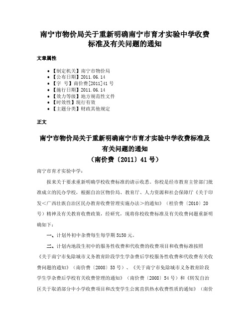 南宁市物价局关于重新明确南宁巿育才实验中学收费标准及有关问题的通知