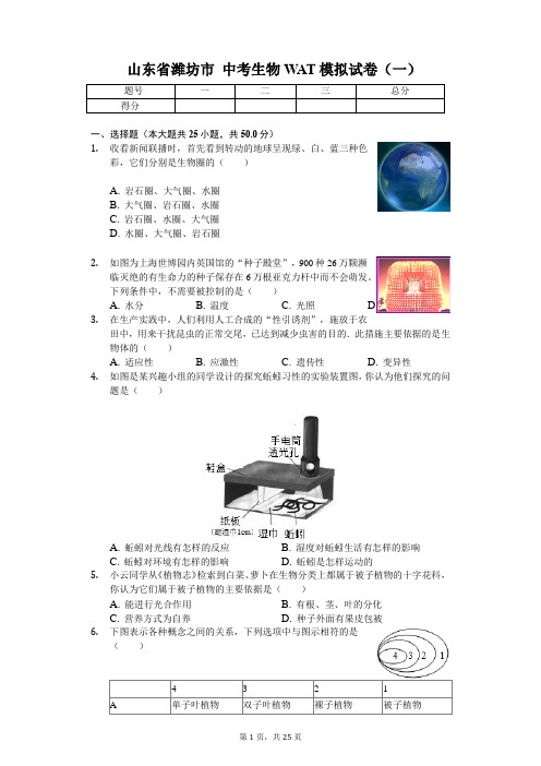 山东省潍坊市中考生物WAT模拟试卷(一)