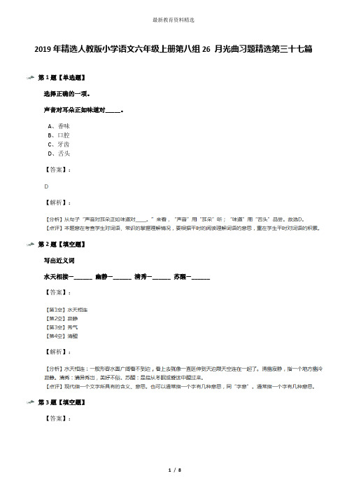 2019年精选人教版小学语文六年级上册第八组26 月光曲习题精选第三十七篇