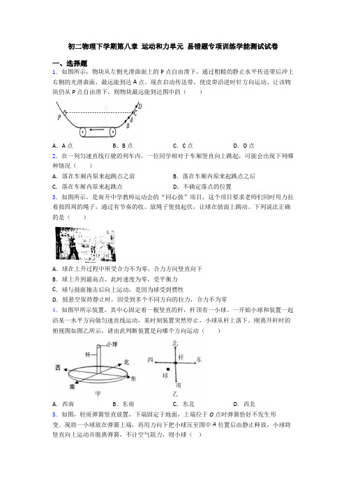 初二物理下学期第八章 运动和力单元 易错题专项训练学能测试试卷