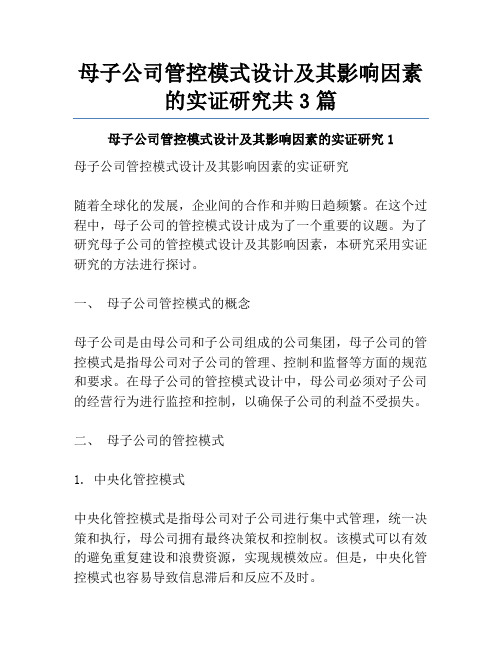 母子公司管控模式设计及其影响因素的实证研究共3篇