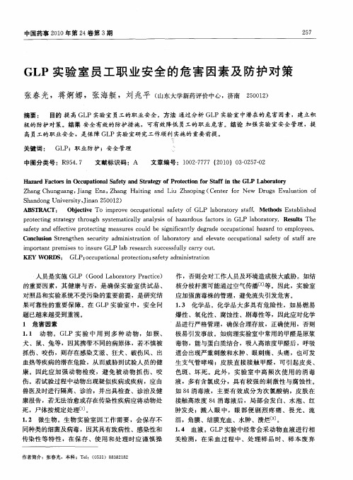 GLP实验室员工职业安全的危害因素及防护对策