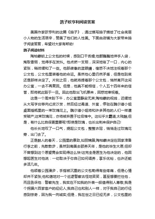 鸽子欧亨利阅读答案