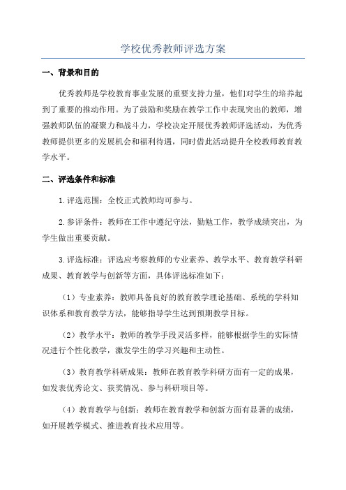 学校优秀教师评选方案