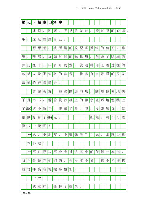 高一作文：锁记·城市_900字