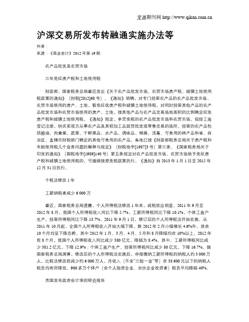 沪深交易所发布转融通实施办法等