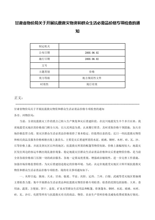 甘肃省物价局关于开展抗震救灾物资和群众生活必需品价格专项检查的通知-_1