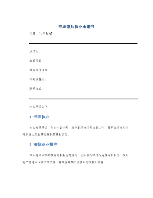 专职律师执业承诺书