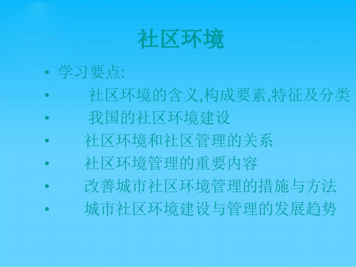 我国的社区环境建设(ppt 15页)