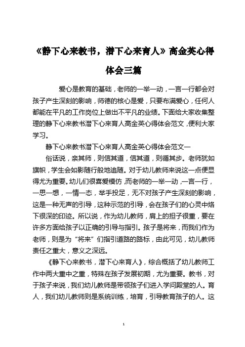 《静下心来教书,潜下心来育人》高金英心得体会三篇