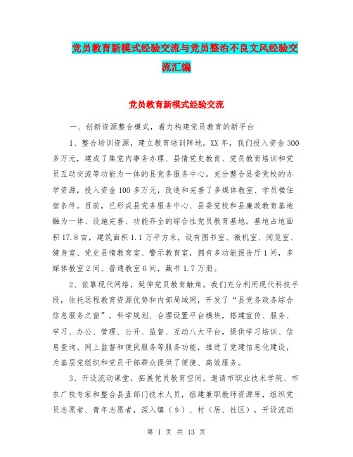 党员教育新模式经验交流与党员整治不良文风经验交流汇编