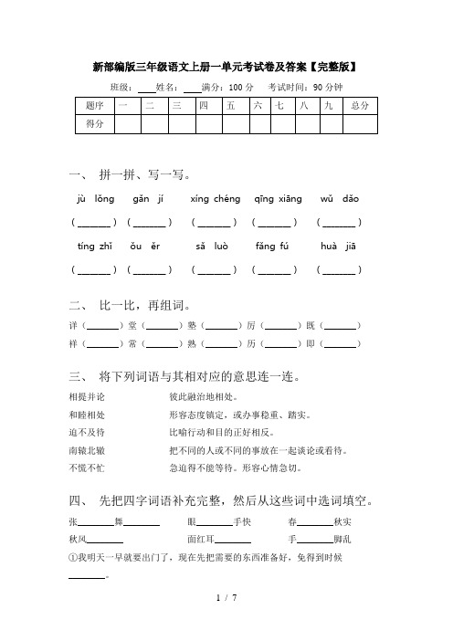 新部编版三年级语文上册一单元考试卷及答案【完整版】