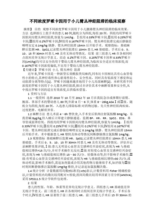 不同浓度罗哌卡因用于小儿臂丛神经阻滞的临床观察