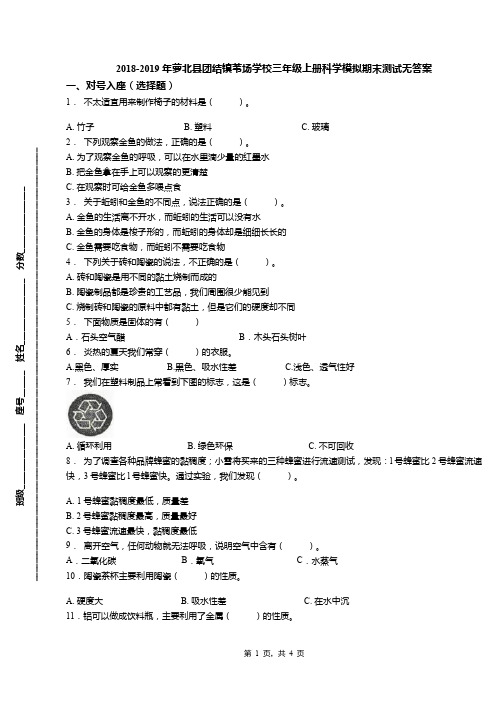 2018-2019年萝北县团结镇苇场学校三年级上册科学模拟期末测试无答案