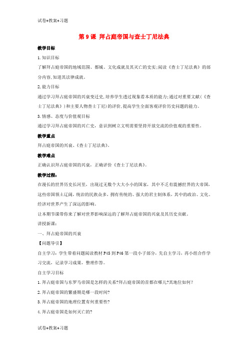 推荐K12学习九年级历史上册第三单元中古时期的欧亚国家第9课拜占庭帝国与查士丁尼法典教案岳麓版