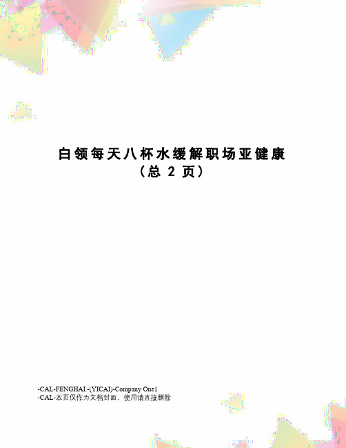 白领每天八杯水缓解职场亚健康