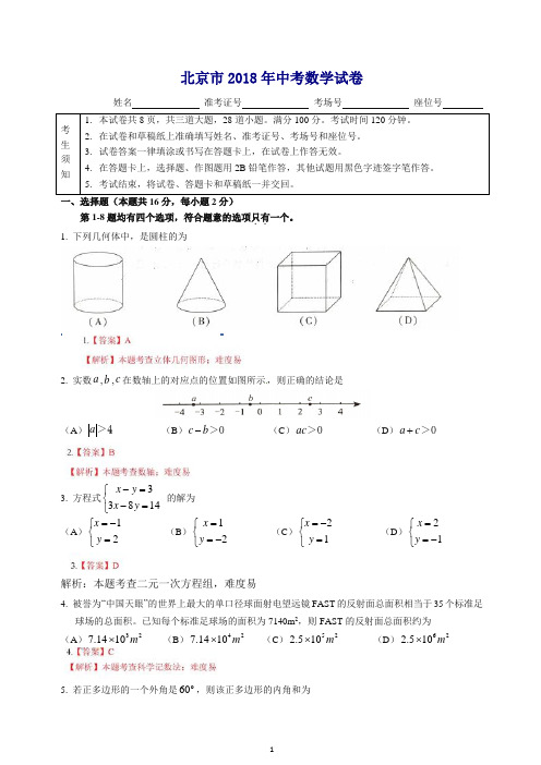 北京市2018年中考数学试题(含答案).doc