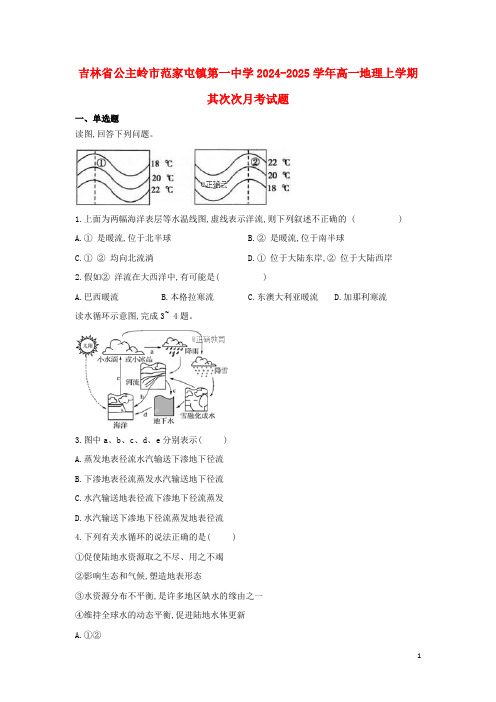 吉林省公主岭市范家屯镇第一中学2024_2025学年高一地理上学期第二次月考试题