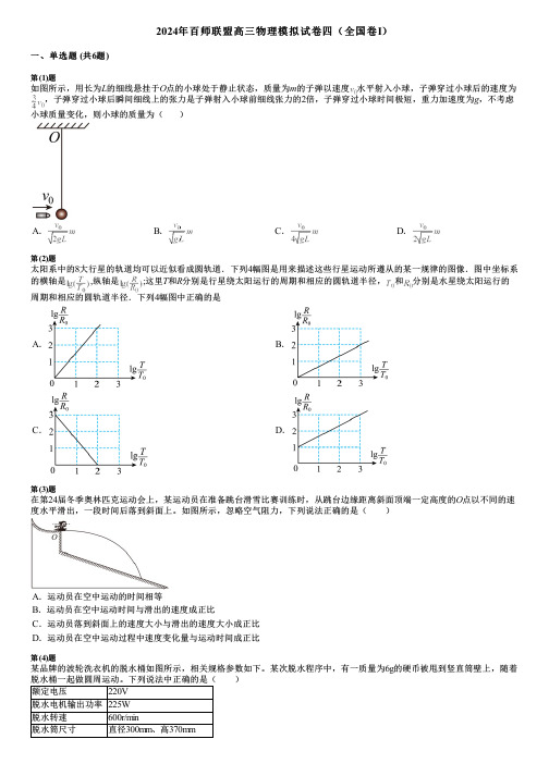 2024年百师联盟高三物理模拟试卷四(全国卷Ⅰ)