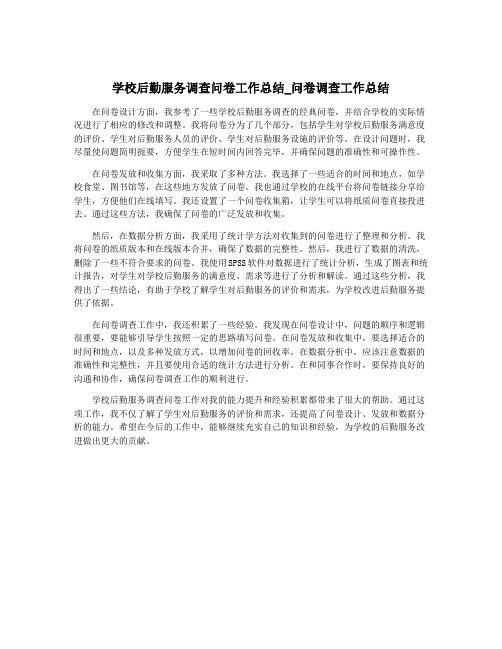 学校后勤服务调查问卷工作总结_问卷调查工作总结