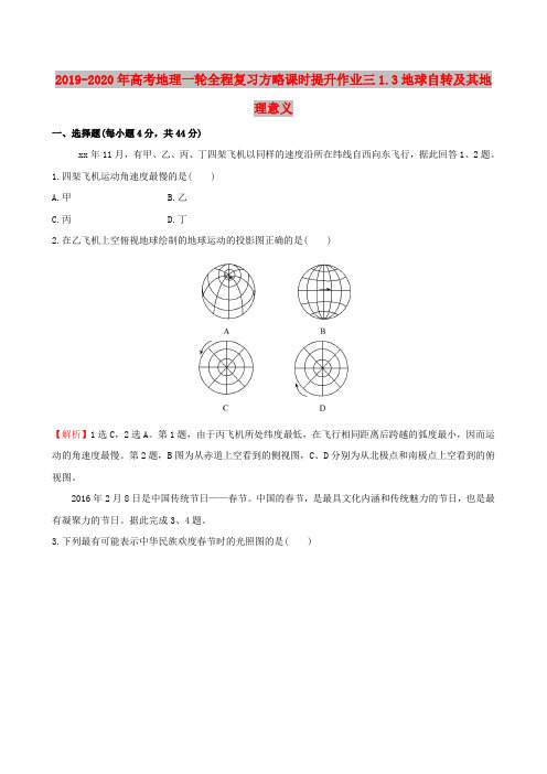 2019-2020年高考地理一轮全程复习方略课时提升作业三1.3地球自转及其地理意义