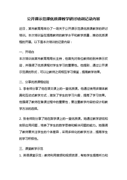 公开课示范课优质课教学研讨培训记录内容