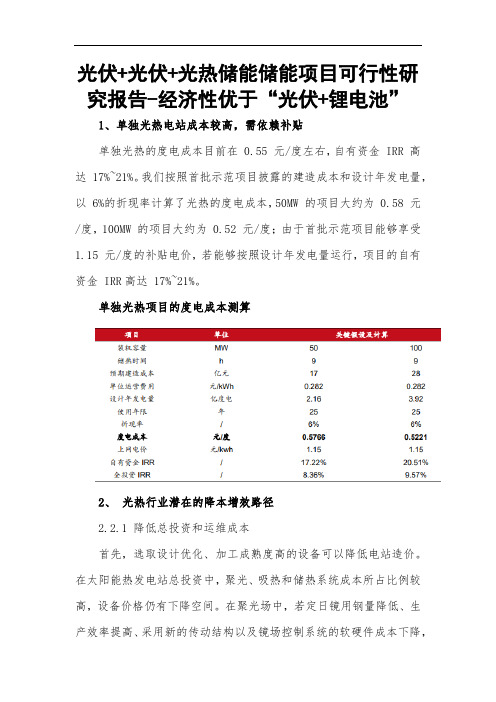 光伏+光热储能项目可行性研究报告-经济性优于“光伏+锂电池”