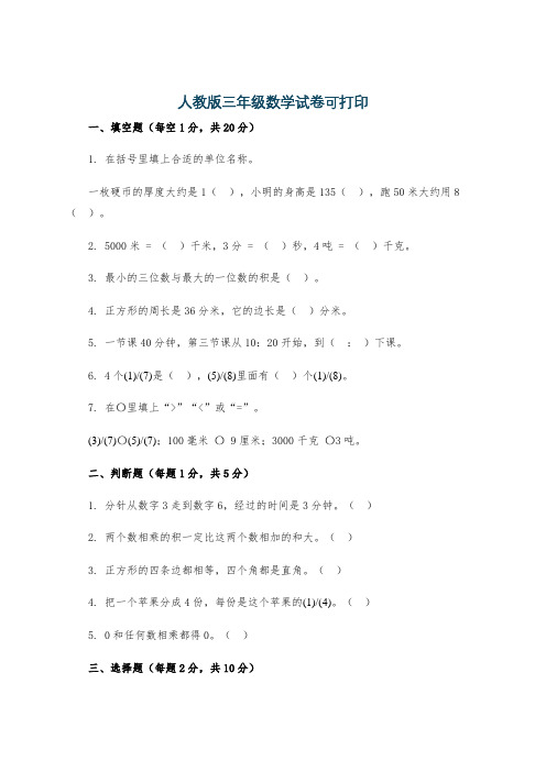 人教版三年级数学试卷可打印