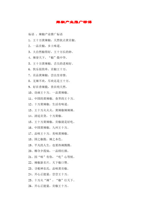 辣椒产业推广标语