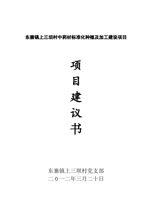 45000亩中药材种植及加工项目建议书