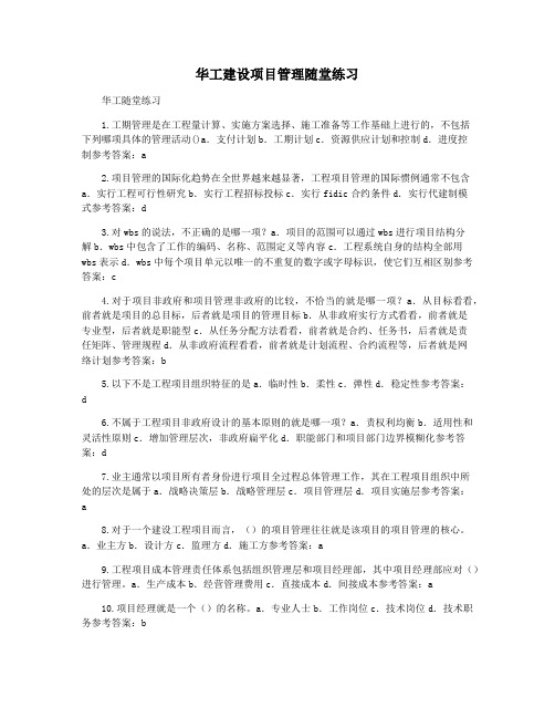 华工建设项目管理随堂练习