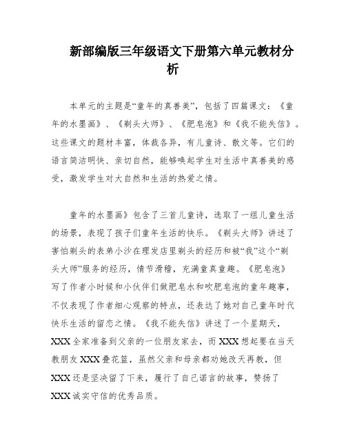 新部编版三年级语文下册第六单元教材分析