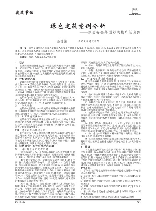 绿色建筑案例分析——以西安金莎国际购物广场为例