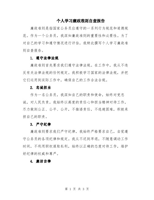 个人学习廉政准则自查报告