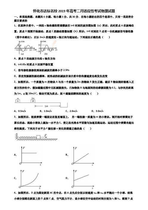 怀化市达标名校2019年高考二月适应性考试物理试题含解析