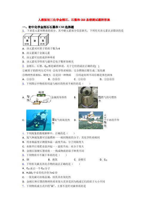 人教版初三化学金刚石、石墨和C60易错测试题附答案