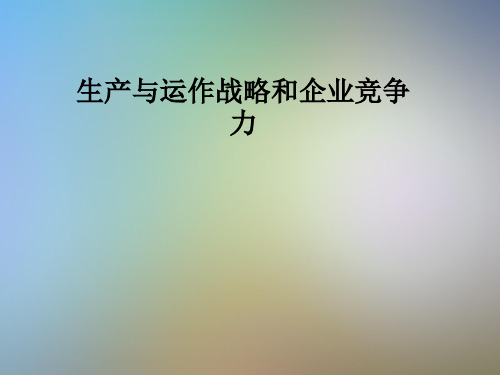 生产与运作战略和企业竞争力