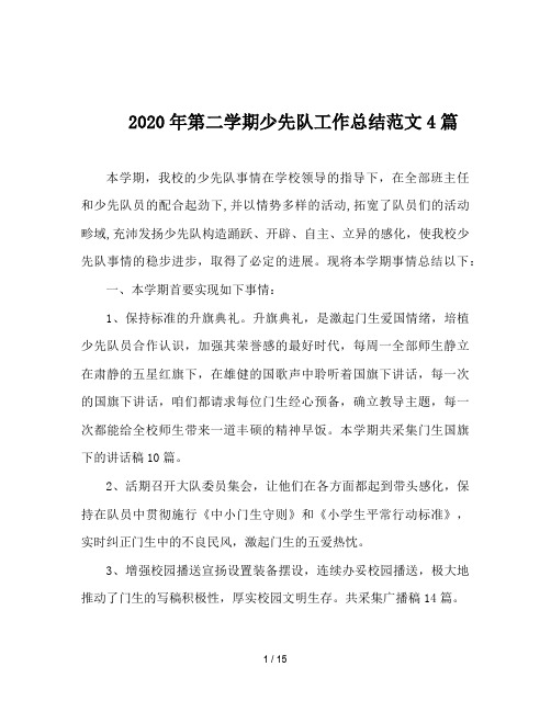 2020年第二学期少先队工作总结范文4篇